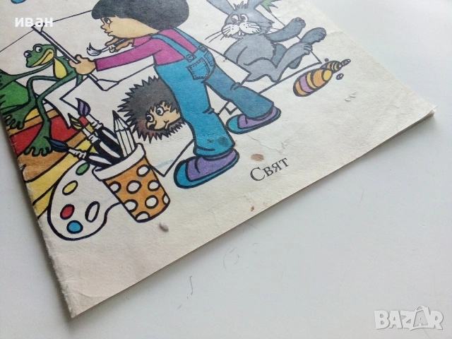 Йойо -Петър Станимиров - 1987г., снимка 11 - Детски книжки - 53564077
