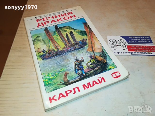 КАРЛ МАЙ РЕЧНИЯ ДРАКОН-КНИГА 2701231846, снимка 3 - Други - 39458304
