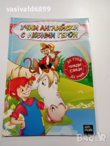 "Учим английски с любими герои", снимка 1 - Чуждоезиково обучение, речници - 49253773