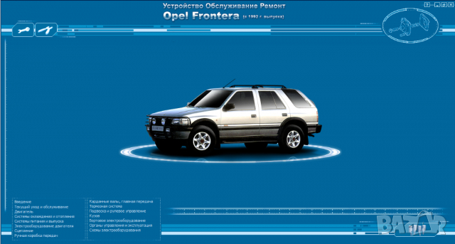 Opel Frontera(1992-1995).Ръководство устройство,обслужване и ремонт(на CD)