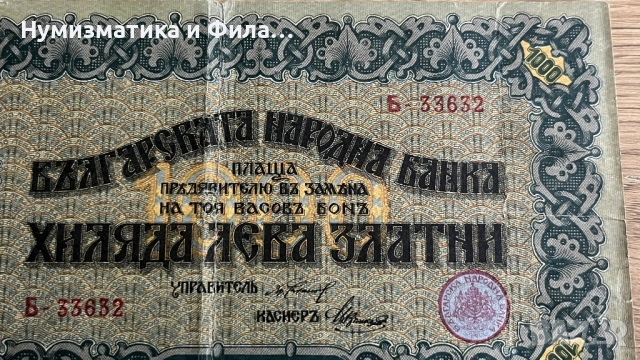 1000 лева златни 1918 година касов Бон, снимка 3 - Нумизматика и бонистика - 53209798