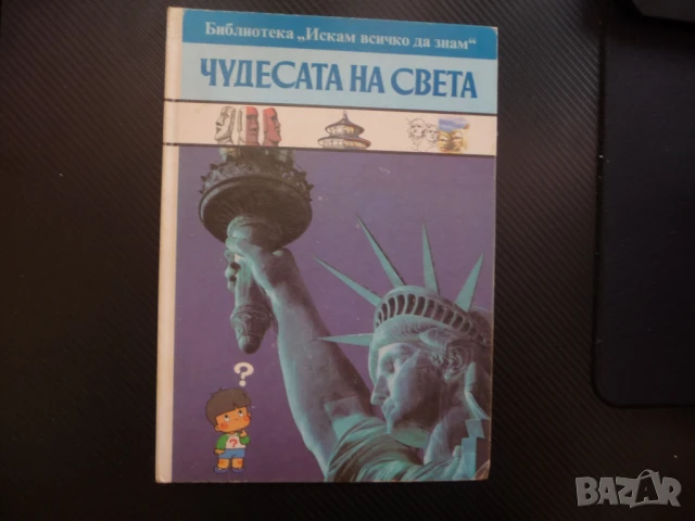Чудесата на света Стоунхендж Кремъл Тадж Махал Хималаите Великденските острови Бъкингамския дворец