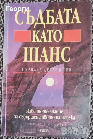 Торвалд Детлефсен / Съдбата като шанс, снимка 1