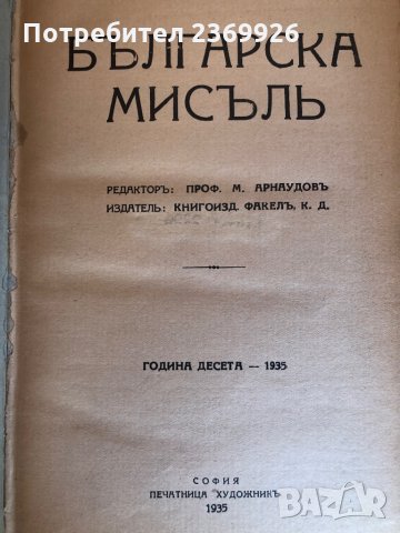 Българска мисъл-Год.10-1935г., снимка 3 - Българска литература - 35739541