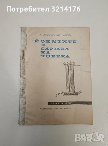 Йонитите в служба на човека - Л. Дряновска-Нонинска, снимка 1 - Специализирана литература - 47510529