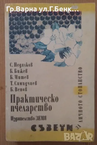 Практическо пчеларство  С.Недялков 12лв