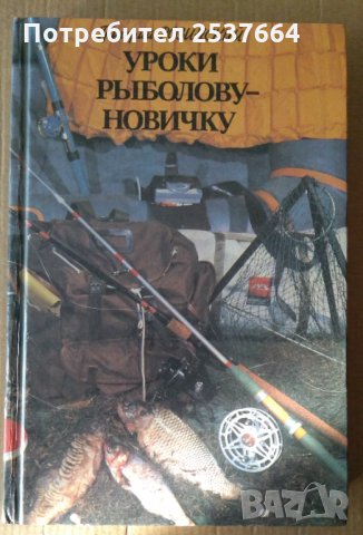 Уроки ръиболову-новичку  Григорий Розинский