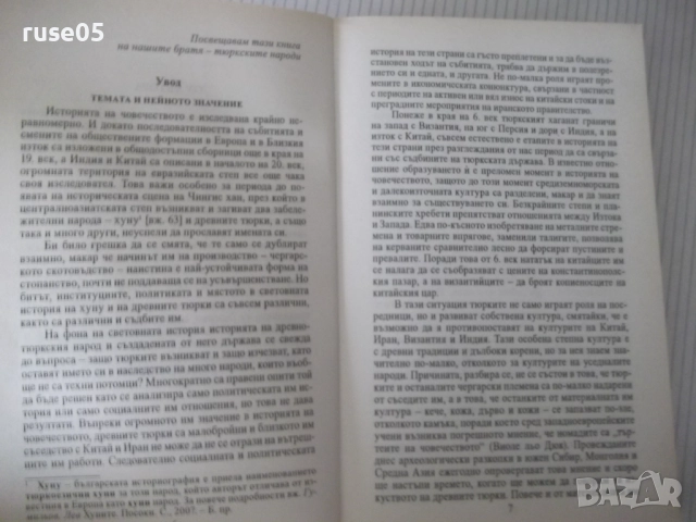 Книга"Древните тюрки.Великият тюркски....-Лев Гумильов"-352с, снимка 5 - Специализирана литература - 52920743