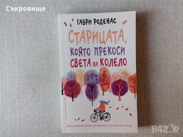 Нова книга: Старицата, която прекоси света на колело
