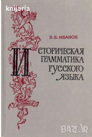 Историческая грамматика русского языка