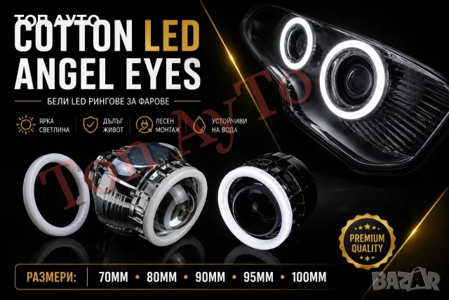 Лед Рингове Cotton LED Angel Eyes LED Рингове за Фарове 70мм 80мм 90мм 95мм 100мм Комплект 