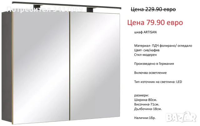 РАЗЧИСТВАМЕ СКЛАДА различни модела горни шкафове за баня от 34.90 евро, снимка 3 - Шкафове - 55750584