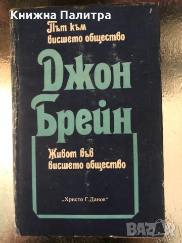Път към висшето общество / Живот във висшето общество 