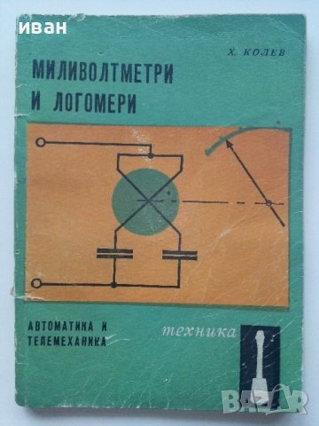 Миливолтметри и Логомери - Х.Колев - 1969г.