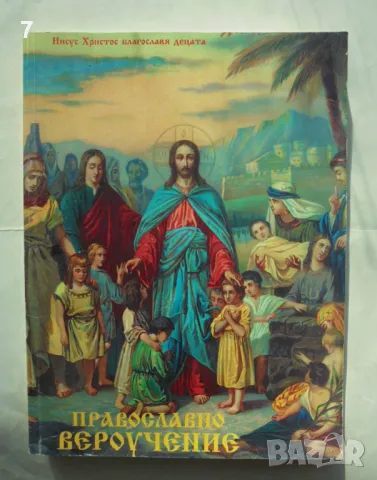 Книга Православно вероучение за деца - Иван Николов