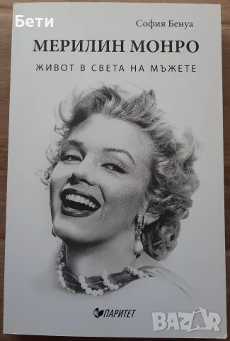 Книга- "Мерилин Монро- Живот в света на мъжете"- София Бенуа 