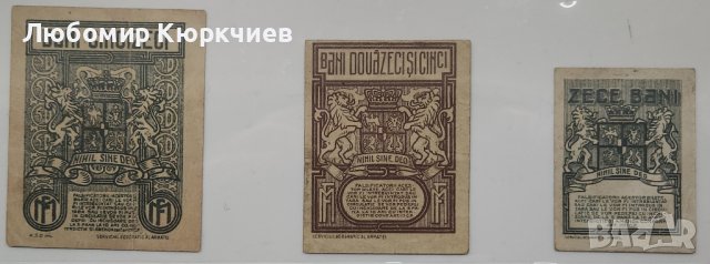 Лот от Румънски бани 1917г., снимка 8 - Нумизматика и бонистика - 39985945