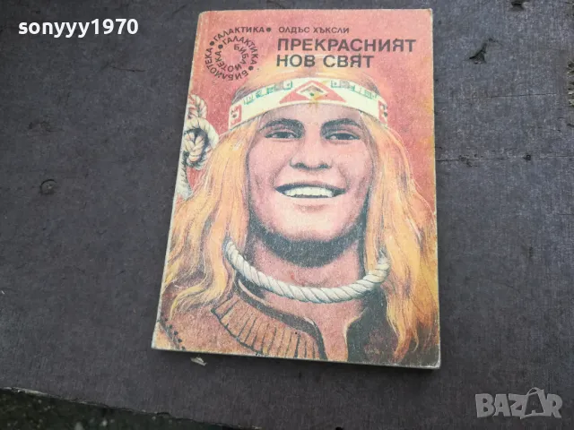 ПРЕКРАСНИЯТ НОВ СВЯТ 2912241857, снимка 4 - Художествена литература - 48491772