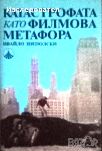 "Катастрофата като филмова метафора", автор Ивайло Знеполски, снимка 1 - Специализирана литература - 26457519