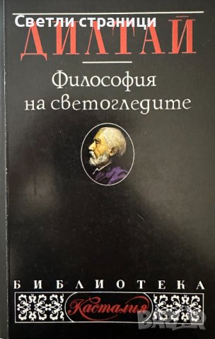 Философия на светогледите - Вилхелм Дилтай