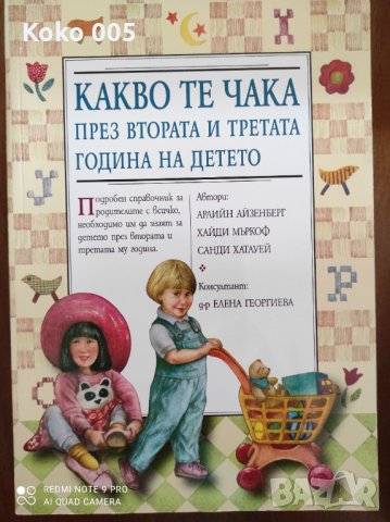 Какво те чака през втората и третата година на детето, снимка 1 - Други - 34370739