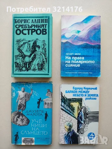 Ученици на слънцето - Джузепе Марота