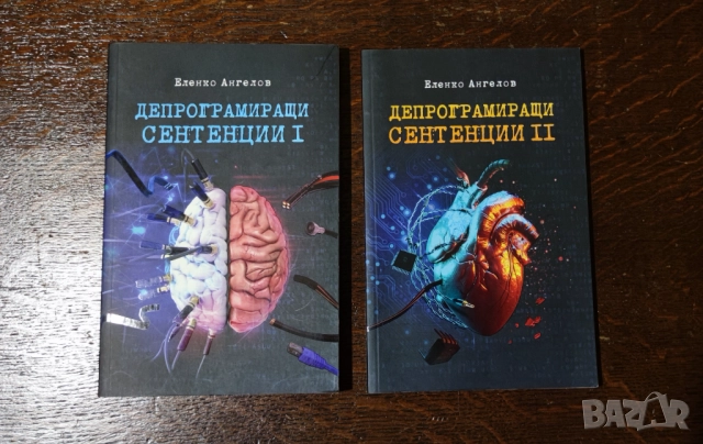 Депрограмиращи сентенции Еленко Ангелов първа и втора част, снимка 1