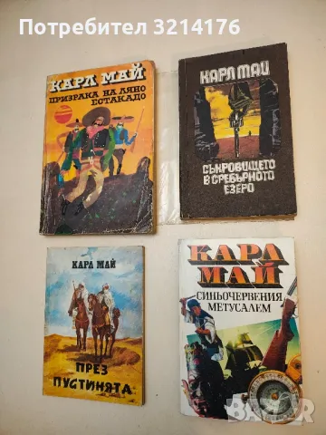 Синьочервения Метусалем - Карл Май