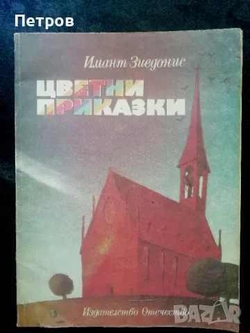 Цветни приказки - Имант Зиедонис