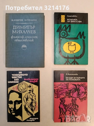 За човешкото щастие без илюзии - Александер Фазик (Отлично състояние)