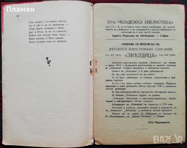 Избрани народни песни Цветанъ Парашкевовъ /1910/, снимка 6 - Колекции - 36379283