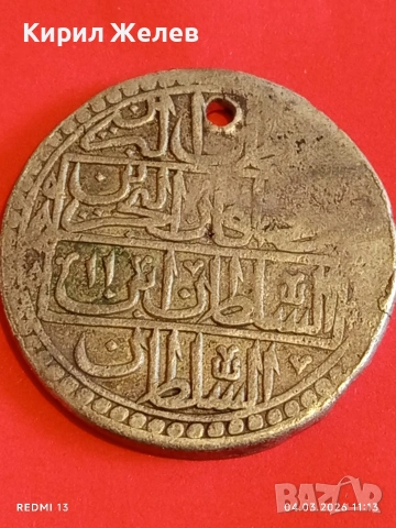 Сребърна монета 100 пари 1203/11 Османска Империя Султан Селим трети 35044, снимка 7 - Нумизматика и бонистика - 53704130