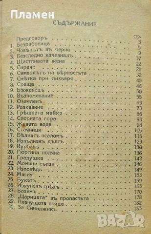 Щастливата жена Борисъ Незоринъ /1932/, снимка 3 - Антикварни и старинни предмети - 53873541