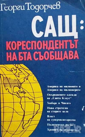 САЩ: Кореспондентът на БТА съобщава Георги Тодорчев
