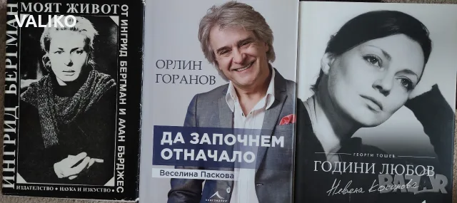 Биографични книги, снимка 10 - Биографии, мемоари и спомени - 56337376