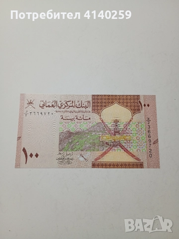 ОМАН БАНКНОТА 100 БАЙСА 2020 Г 