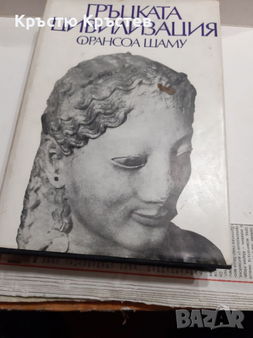 Книга Гръцка Цивилизация