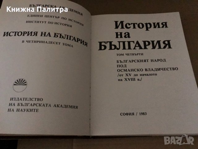 История на България т.4 Османско владичество XV-XVII в., снимка 2 - Други - 34633806