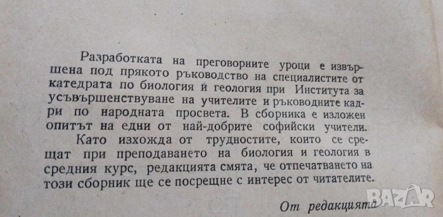 Методическа разработка на преговорни уроци по биология и геология, снимка 2 - Учебници, учебни тетрадки - 42449749