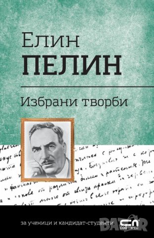 Елин Пелин - избрани творби