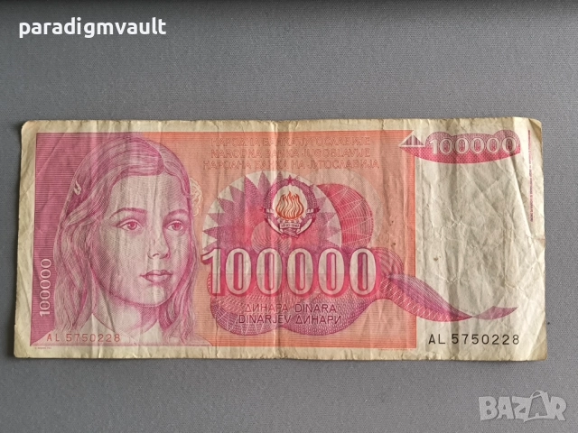 Банкнота - Югославия - 100 000 динара | 1989г.