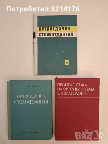 Ортопедична стоматология. Част 1: Пропедевтика - Боян Боянов (1957)