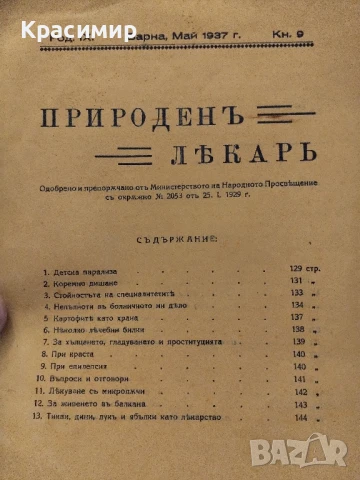 Природенъ Лекаръ 4 бр., снимка 4 - Антикварни и старинни предмети - 50841523