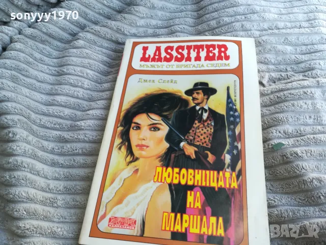 ЛЮБОВНИЦАТА НА МАРШАЛА 0501251456, снимка 5 - Художествена литература - 48557569