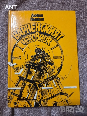 Варненският часовник