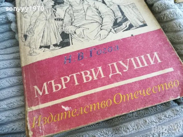 МЪРТВИ ДУШИ 0801251605, снимка 2 - Художествена литература - 48601525