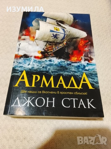 Армада - Джон Стак