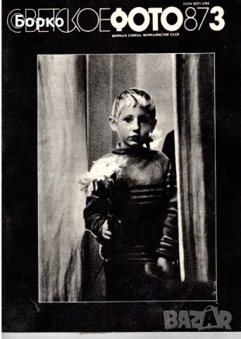 Съветско фото списание