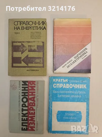 Наръчник по електроника - Матю Мандл