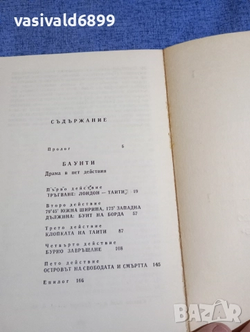 Анджело Солми - Баунти , снимка 5 - Художествена литература - 52895949